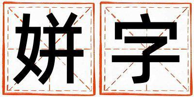 姘字五行屬什么 姘字取名寓意男孩