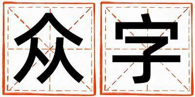帶眾字起名好不好,眾字最佳配字女孩