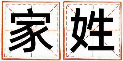 家姓取名有新意的男寶寶名字