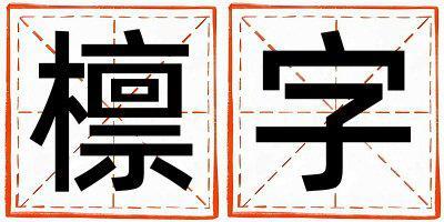 檁字五行屬什么 檁字男孩最佳組合名字