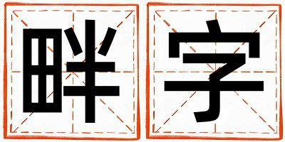畔字取名的寓意 畔字取名的寓意女孩