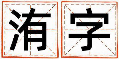 洧字取名的寓意 洧字取名的寓意女孩