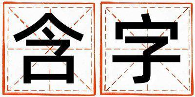 含字五行屬什么 含字女孩最佳組合名字