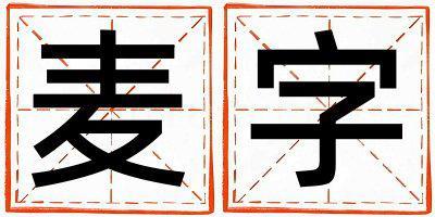 麥字五行屬什么 麥字女孩最佳組合名字