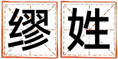 繆姓取名朗朗上口的男寶寶名字
