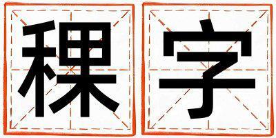 稞字取名的寓意和含義 男孩用稞字取名