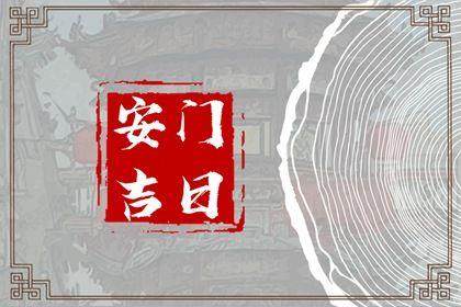 2026年農歷三月初七安門好嗎 宜安門吉日查詢