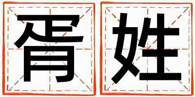 胥姓獨特優(yōu)美的男孩名字,取什么名字好