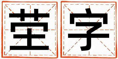 塋字取名的寓意是什么,塋字取名的含義是什么,塋字取名的意思解釋