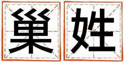 巢姓有涵養(yǎng)的男孩名字