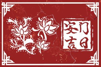 2026年04月24日是不是安門吉日 宜裝大門吉日查詢 2026年04月24日是不是安門吉日 宜裝大門吉日查詢
