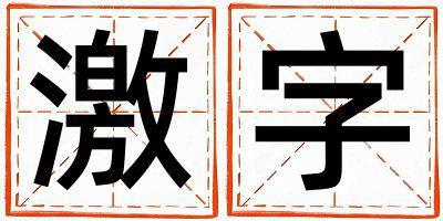 激字取名的寓意 激字取名的寓意男孩
