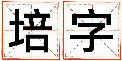 帶培字起名好不好,培字最佳配字女孩