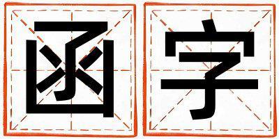 帶函字起名好不好,函字最佳配字男孩