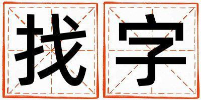 找字取名的寓意是什么,找字取名的含義是什么,找字取名的意思解釋