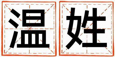 溫姓優(yōu)美大方的女孩名字,取什么名字好