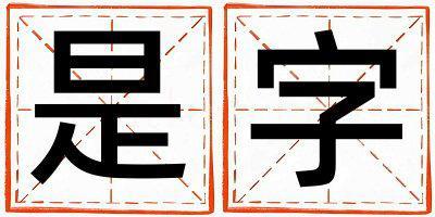 是字五行屬什么 是字男孩最佳組合名字