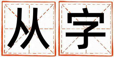 從字取名的寓意 從字取名的寓意男孩