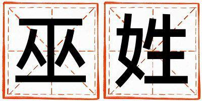 巫姓冷門獨(dú)特的女孩名字