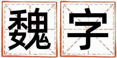 魏字五行屬什么 魏字女孩最佳組合名字