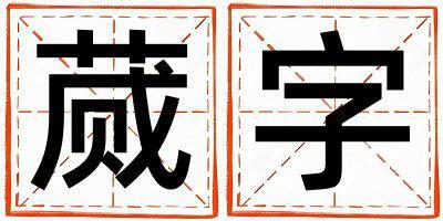 蕆字取名的寓意 蕆字取名的寓意男孩