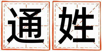 通姓有涵養(yǎng)的男孩名字,取什么名字好