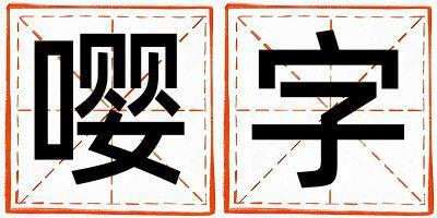 帶嚶字起名好不好,嚶字最佳配字女孩