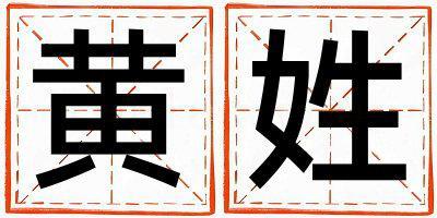 黃姓有氣質的男孩名字