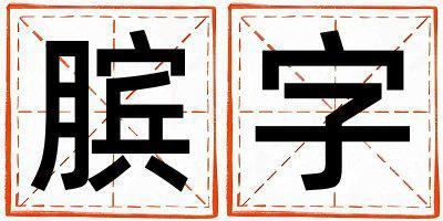 臏字五行屬什么 臏字男孩最佳組合名字