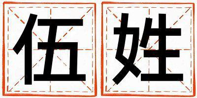 伍姓取名冷門獨(dú)特的男寶寶名字