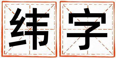 緯字取名的寓意 緯字取名的寓意女孩