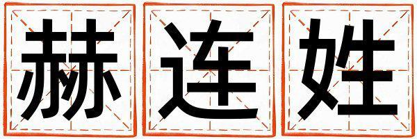 赫連姓有涵養(yǎng)的男寶寶名字