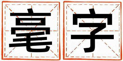 毫字五行屬什么 毫字取名寓意男孩