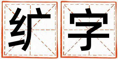 纊字取名的寓意和含義 男孩用纊字取名