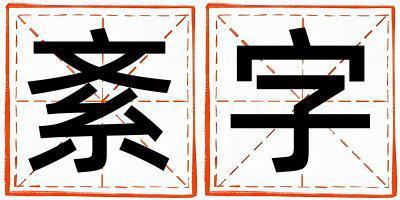 紊字取名的寓意是什么,紊字取名的含義是什么,紊字取名的意思解釋
