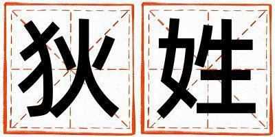 狄姓有新意的男寶寶名字