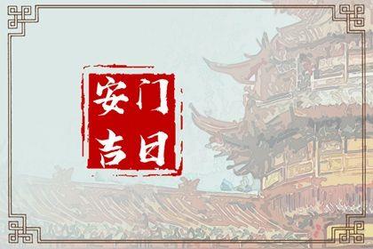 2026年04月27日安門日子如何 宜安門吉日查詢