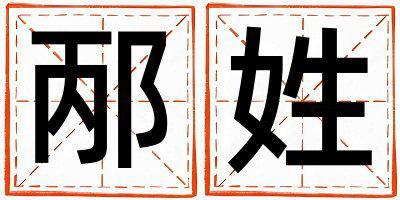 邴姓有詩意的女寶寶名字