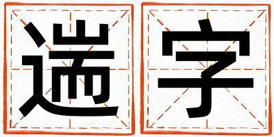 遄字五行屬什么 遄字取名寓意男孩