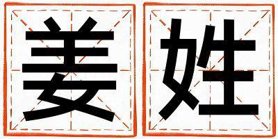 姜姓取名有智慧才氣的女寶寶名字