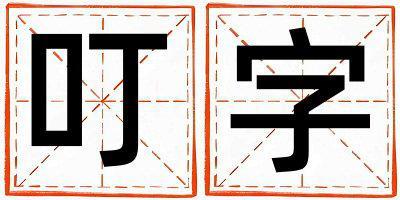 叮字取名的寓意是什么,叮字取名的含義是什么,叮字取名的意思解釋