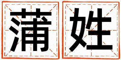 蒲姓取名有智慧才氣的女寶寶名字