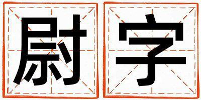 尉字取名的寓意和含義 男孩用尉字取名