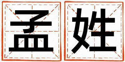孟姓有詩意的男孩名字