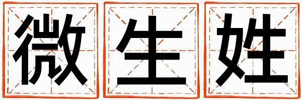 微生姓優美大方的女孩名字