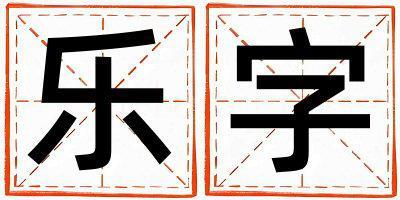 帶樂字起名好不好,樂字最佳配字女孩