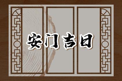 2026年農(nóng)歷三月十二安門黃道吉日 宜安裝大門吉日查詢