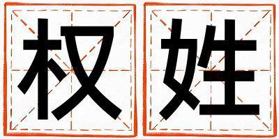 權(quán)姓取名優(yōu)美的女寶寶名字