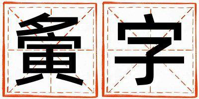 帶夤字起名好不好,夤字最佳配字女孩