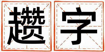 趲字取名的寓意和含義 女孩用趲字取名